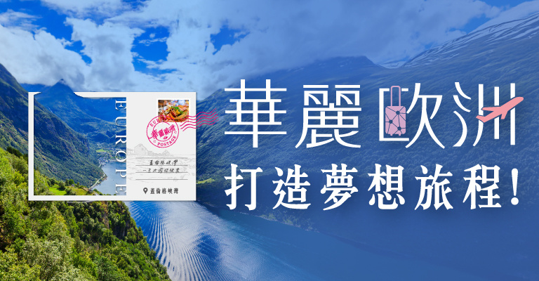 易遊網｜中華航空｜華麗歐洲