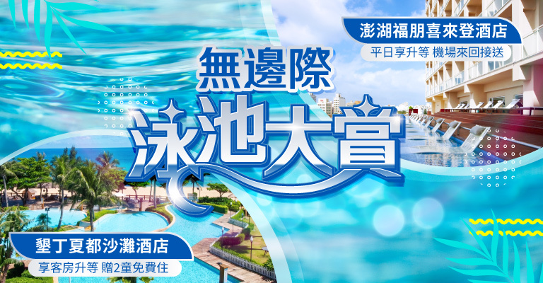 易遊網 雙強聯賣