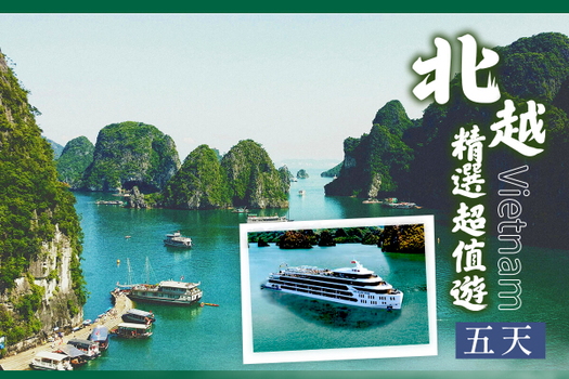 暑假揪團超省♯北越精選超值五日遊~海上郵輪:下龍灣6星級月神號日遊船 Luna Cruise、米推餐廳,廚藝教學 河內大世界(早午機)