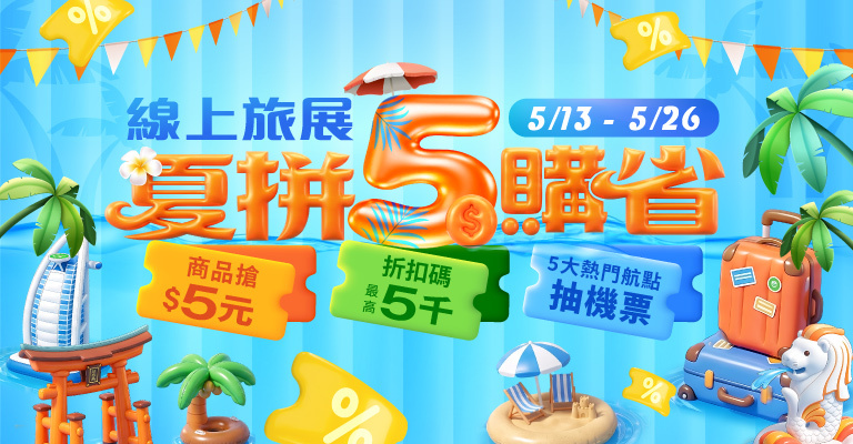 2026TTE_夏拼$5購省