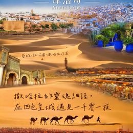 摩洛哥經典11日-【早鳥享優惠】四色皇城、世界遺產、藍城契夫蕭安、艾本哈杜古城、YSL聖羅蘭花園、撒哈拉沙漠騎乘駱駝