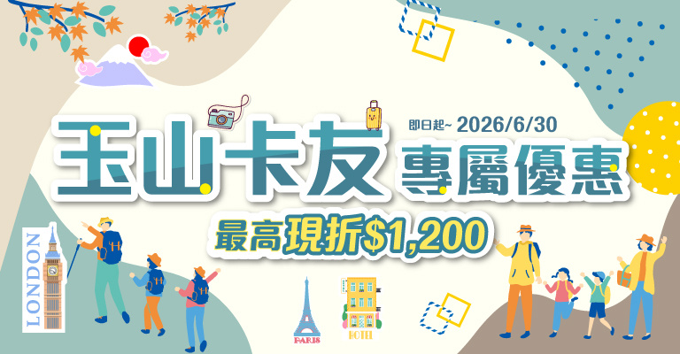 玉山卡友專屬優惠