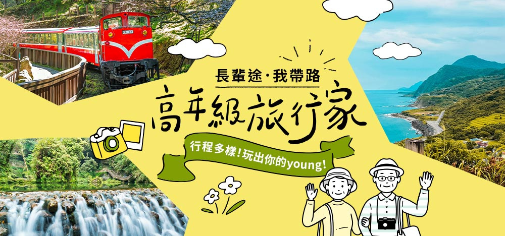 健行.體驗.度假