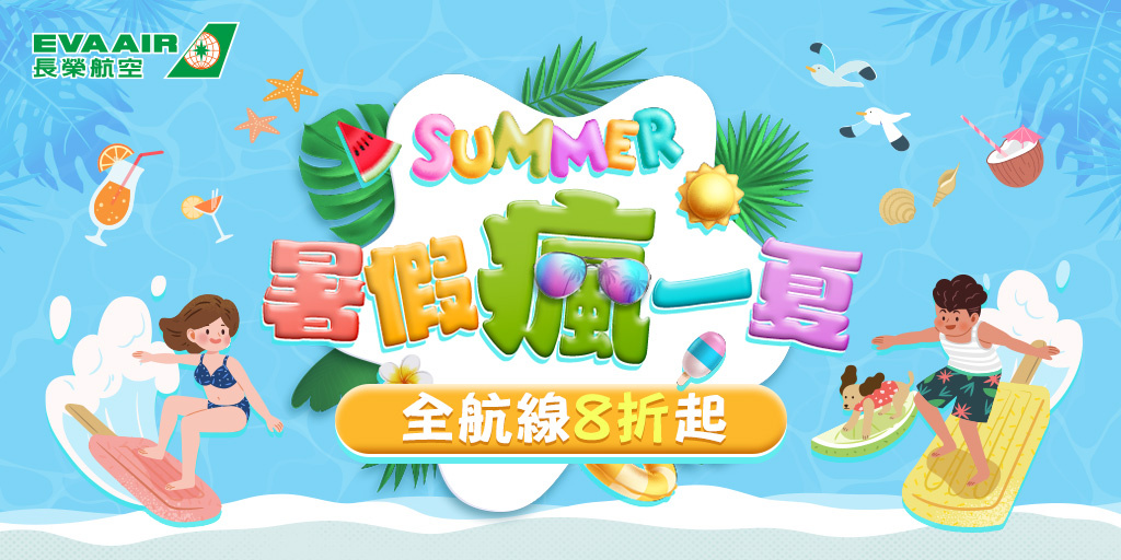 夏季促銷