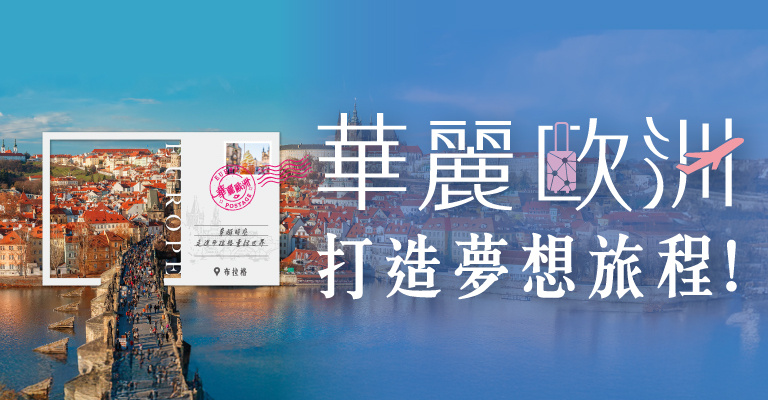 易遊網｜中華航空｜華麗歐洲