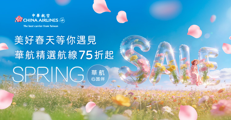 華航春旅精選75折