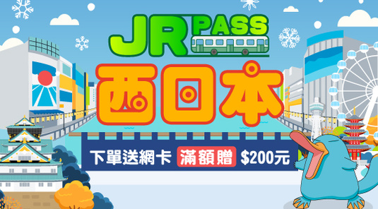 【西日本】JR PASS交通票