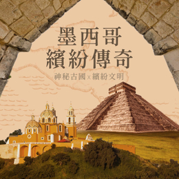 墨西哥古文明傳奇12日 — 亡靈節、阿茲特克 x 馬雅雙遺產、七彩山城瓜納華托、坎昆加勒比海