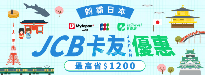 JCB卡友優惠