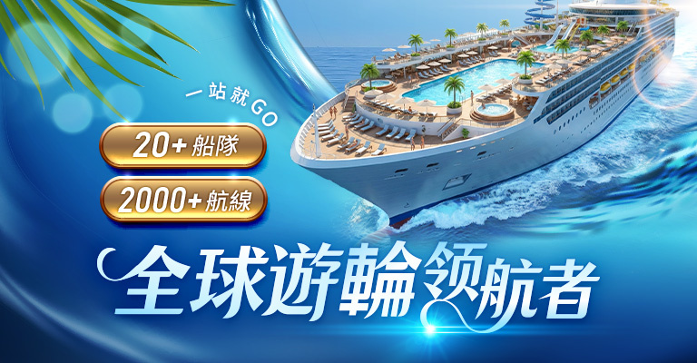 全球遊輪領航者