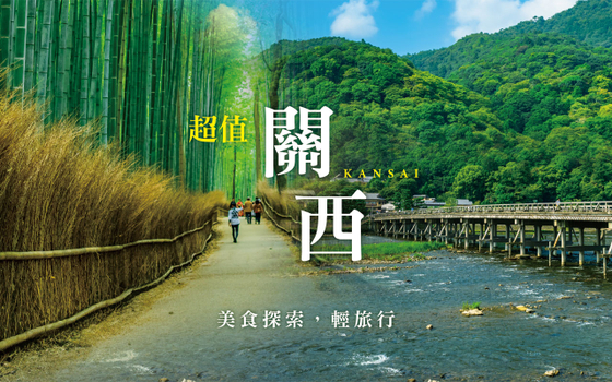 超值關西5日-清水寺、嵐山渡月橋、竹林步道、平等院表參道、伏見稻荷大社、千本鳥居、伊勢龍蝦相撲火鍋