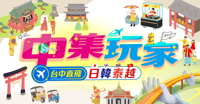 台中直飛
