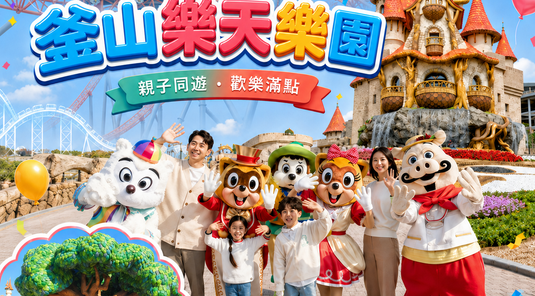 釜蔚大玩家6天|釜山樂天樂園.膠囊列車.艮絕岬燈塔+希望郵筒(星宇)