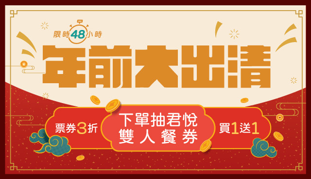 年前出清 票券sale Eztravel易遊網