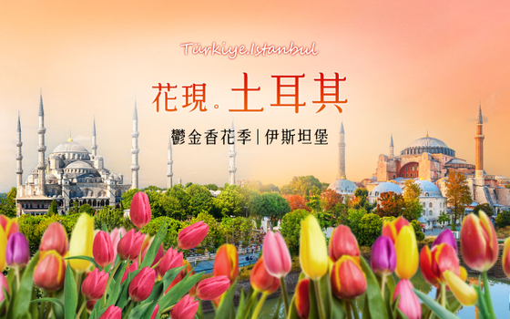 土耳其精彩10日－伊斯坦堡賞花趣、夢幻棉堡、卡帕多奇亞、大小番紅花城、艾菲索斯、圖茲湖、博斯普魯斯海峽遊船、二晚洞穴飯店