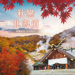 秋戀北海道６日－紅葉、支芴湖、企鵝漫步、熊出沒、函館星空夜景、浪漫小樽-高雄出發