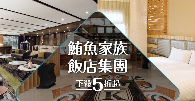 鮪魚家族飯店聯賣5折起