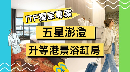 【ITF搶先殺】升等港景．澎澄飯店自由行3天