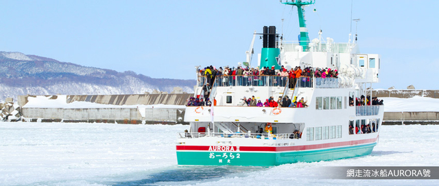 易起FUN寒假♯冰雪奇緣北海道５日-破冰船、池田葡萄酒城、丹頂鶴公園、雪上活動、冰上釣魚、冰上嘉年華、冰瀑祭、白色燈樹節