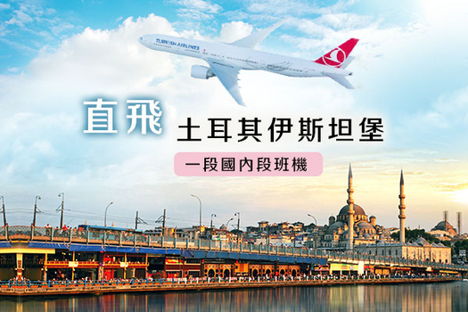 【土耳其、中段搭機、限量加價商務艙】熱氣球升空、安塔利亞風情、兩晚洞穴風格飯店、乙晚希爾頓飯店11日