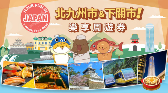 【買1送1】北九州下關樂享周遊券