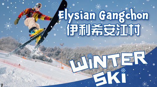 伊利希安江村滑雪場(Elysian)