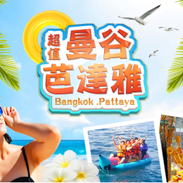 秋冬暖心獻禮♯超值曼谷、芭達雅6日-爽泰莊園、長尾船遊湄南河、將軍山、芭達雅不夜城、Central World-高雄出發