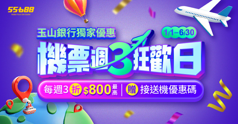 刷玉山卡機票最高折800