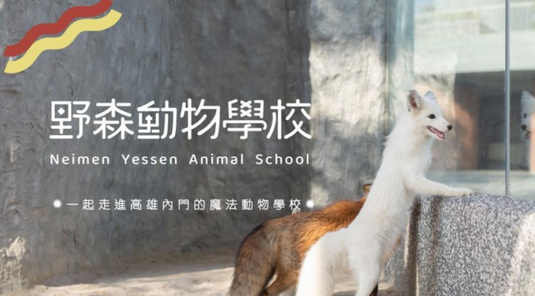 【高雄】野森動物學校。免預約門票