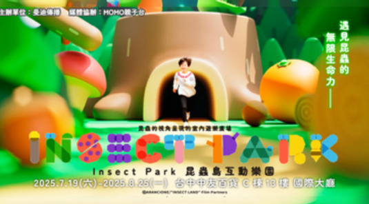 台中。Insect Park昆蟲島互動樂園