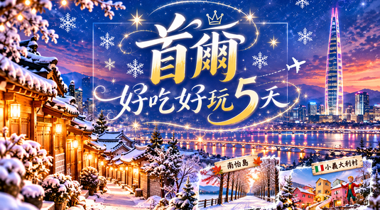 首爾好吃好玩5天|樂天樂園.北村韓屋村.南怡島遊船.小義大利村