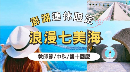 【澎湖連休】饗享海味．七美雙心二嶼3天
