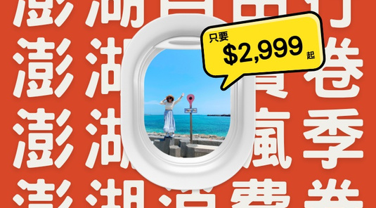 【FUN享消費劵】直奔海洋.自由行2天