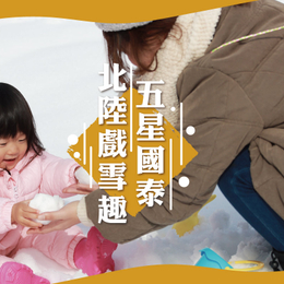【寒假優惠倒數♯國泰×北陸親子戲雪趣】童話合掌村.高山小京都.鐵道博物館.樂高樂園.三井OUTLET五日