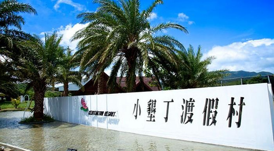 【搭高鐵.送住宿】屏東小墾丁渡假村2天