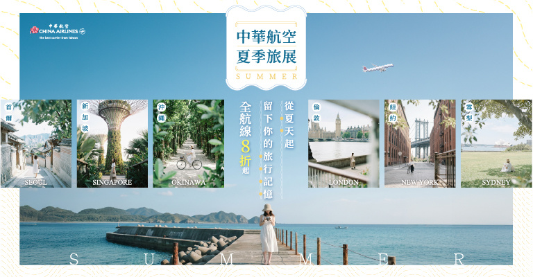華航 夏季旅展全航線8折
