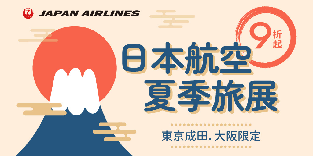 【日本航空】夏季旅展促銷