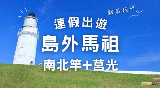 【馬祖連假】東莒燈塔、南北竿+莒光3