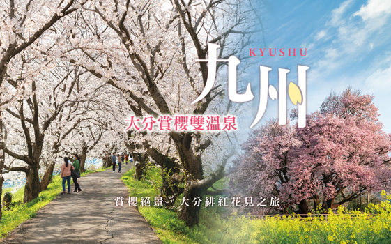 九州賞櫻‧大分雙溫泉５日 - 由布院金鱗湖、枝垂櫻之里、高千穗天空火車、一心行大櫻、菊池公園、流川櫻花隧道