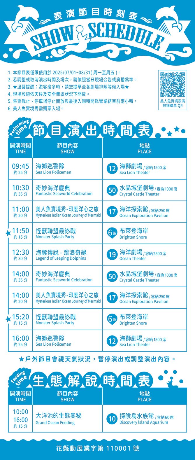▼ 表演節目時刻表 7/1-8/31