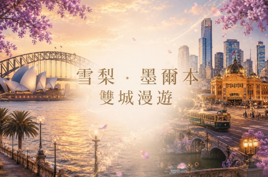 秋季揪團省♯東澳風情雪墨～雪梨印象港灣、藍山國家公園、普芬蒸汽火車、神仙企鵝歸巢八日