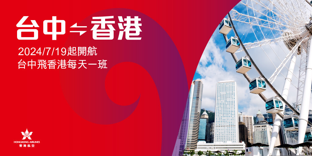 台中-香港開航資訊