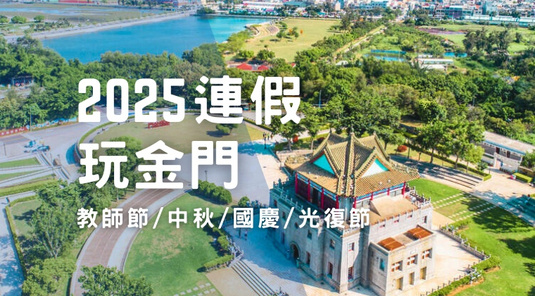 【金門連假】經武酒窖．高粱嗆蟹好食光3天