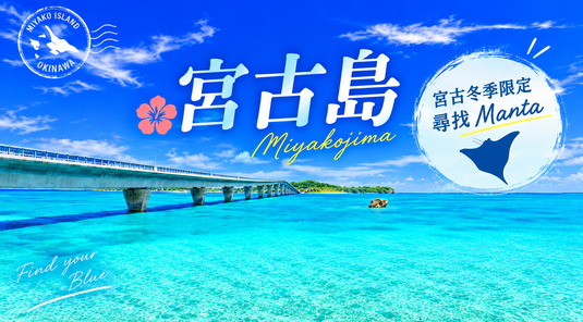 【限時優惠】宮古島自由行
