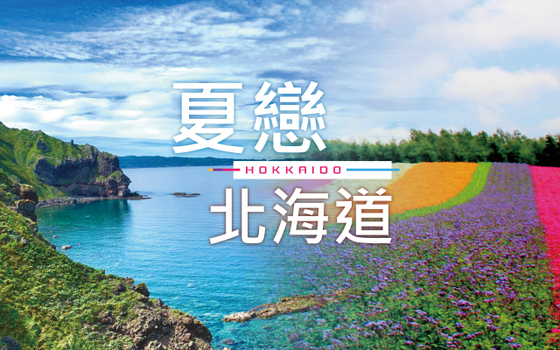 夏戀北海道５日－富良野、紫彩美瑛、美瑛青池、積丹半島、積丹岬(積丹藍)、神威岬、洞爺花火、白老愛奴文化博物館、螃蟹溫泉
