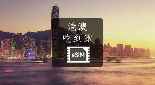 【港澳】eSIM上網卡。吃到飽