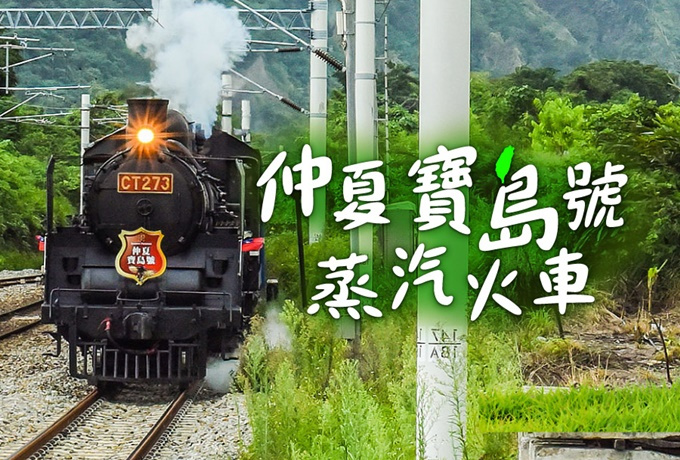 2025仲夏寶島號蒸汽火車 2025仲夏寶島號蒸汽火車