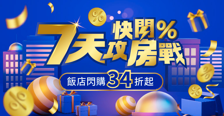 7日快閃攻房戰