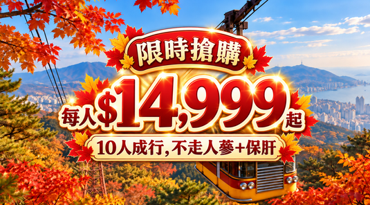 楓彩釜山５天｜慶州古都楓葉．東莱銀杏．韓屋搗年糕體驗