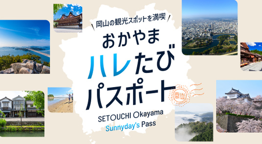 岡山晴天之旅護照
